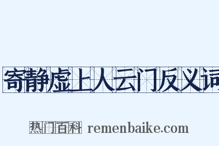 寄静虚上人云门反义词是什么意思的图片